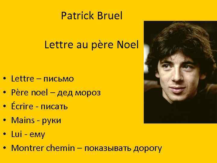 Patrick Bruel Lettre au père Noel • • • Lettre – письмо Père noel