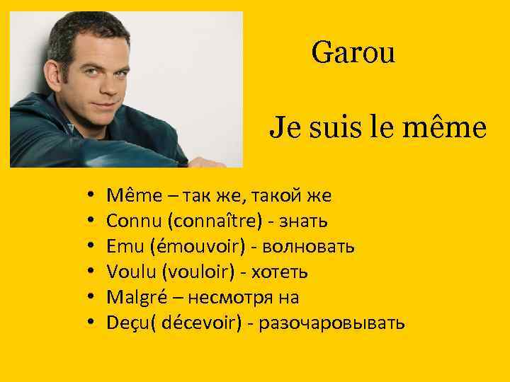 Garou Je suis le même • • • Même – так же, такой же