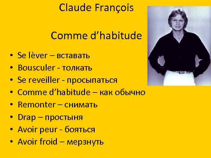 Claude François Comme d’habitude • • Se lèver – вставать Bousculer - толкать Se