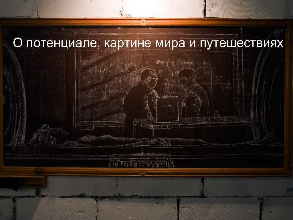 О потенциале, картине мира и путешествиях 