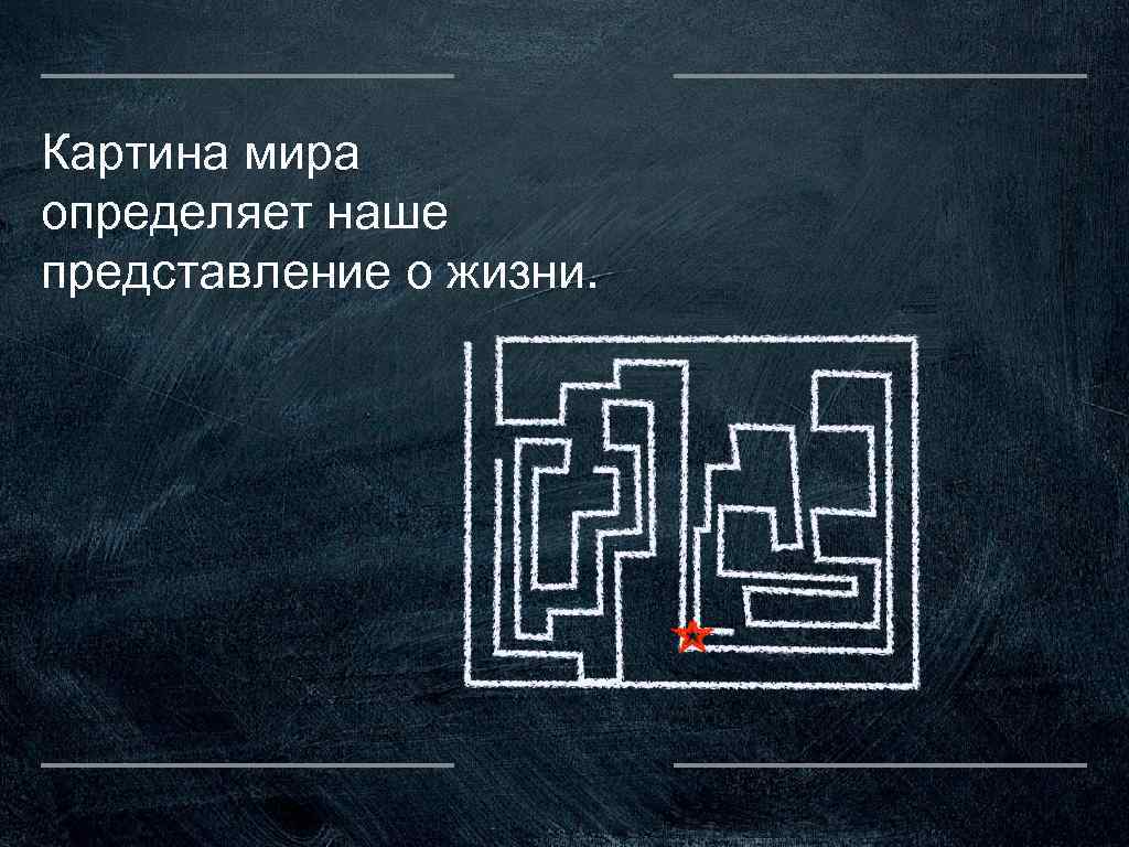 Картина мира определяет наше представление о жизни. 