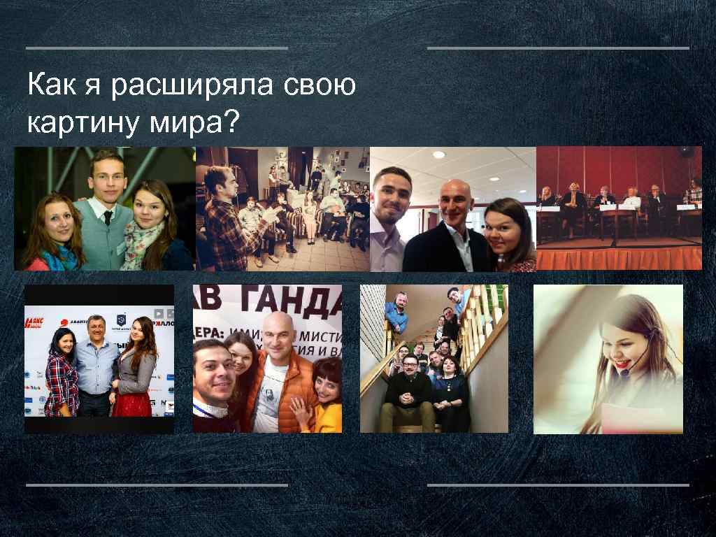 Как я расширяла свою картину мира? 