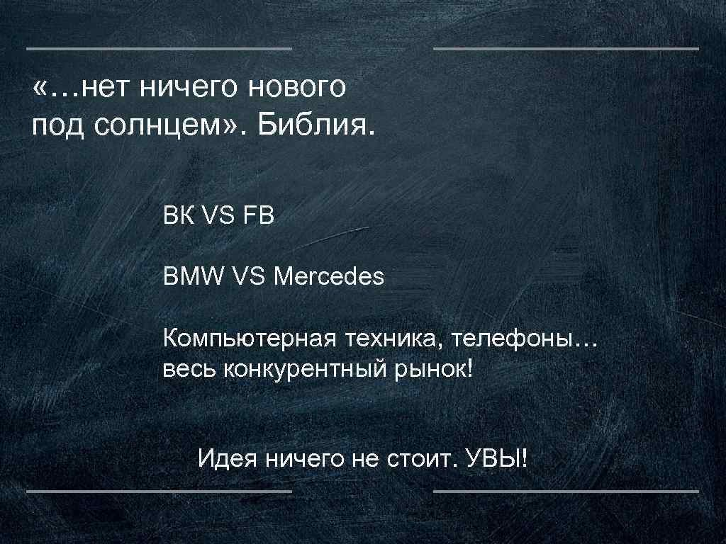  «…нет ничего нового под солнцем» . Библия. ВК VS FB BMW VS Mercedes