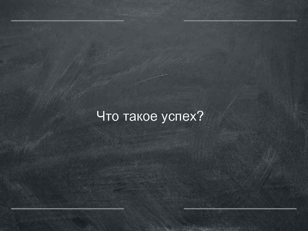 Что такое успех? 