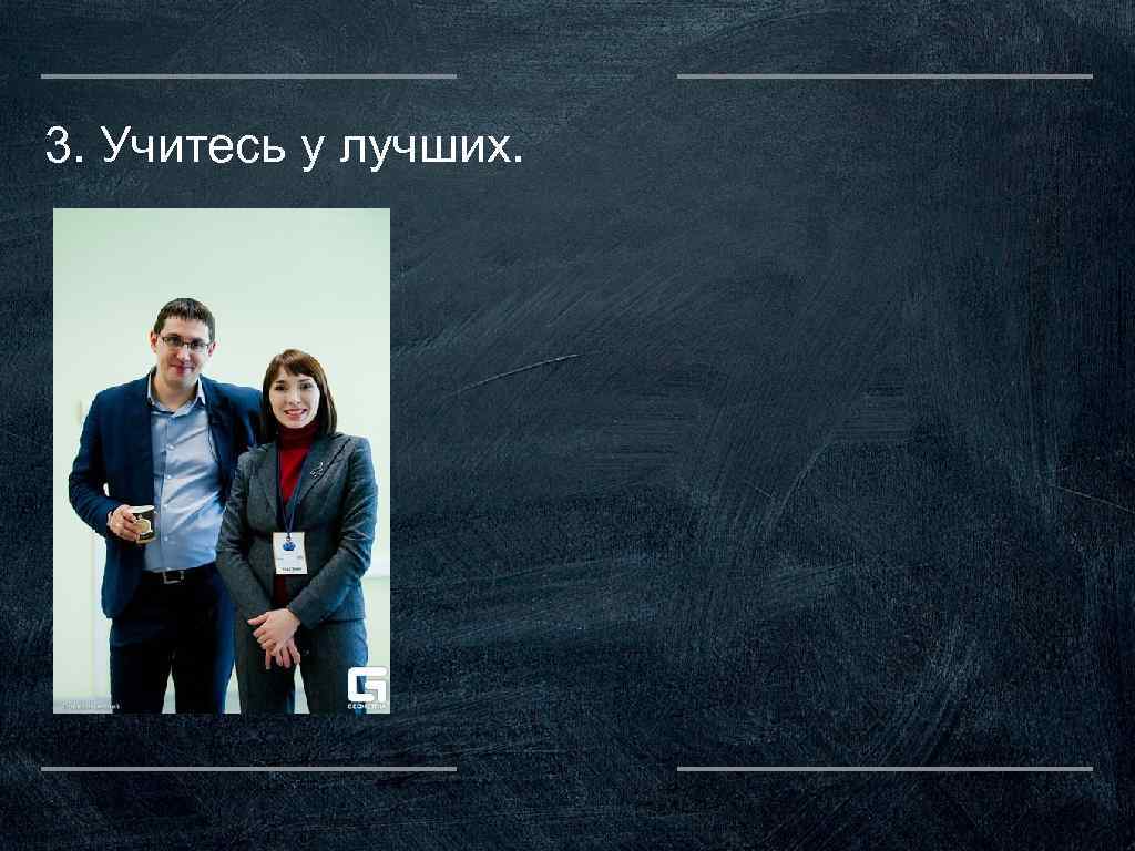 3. Учитесь у лучших. 