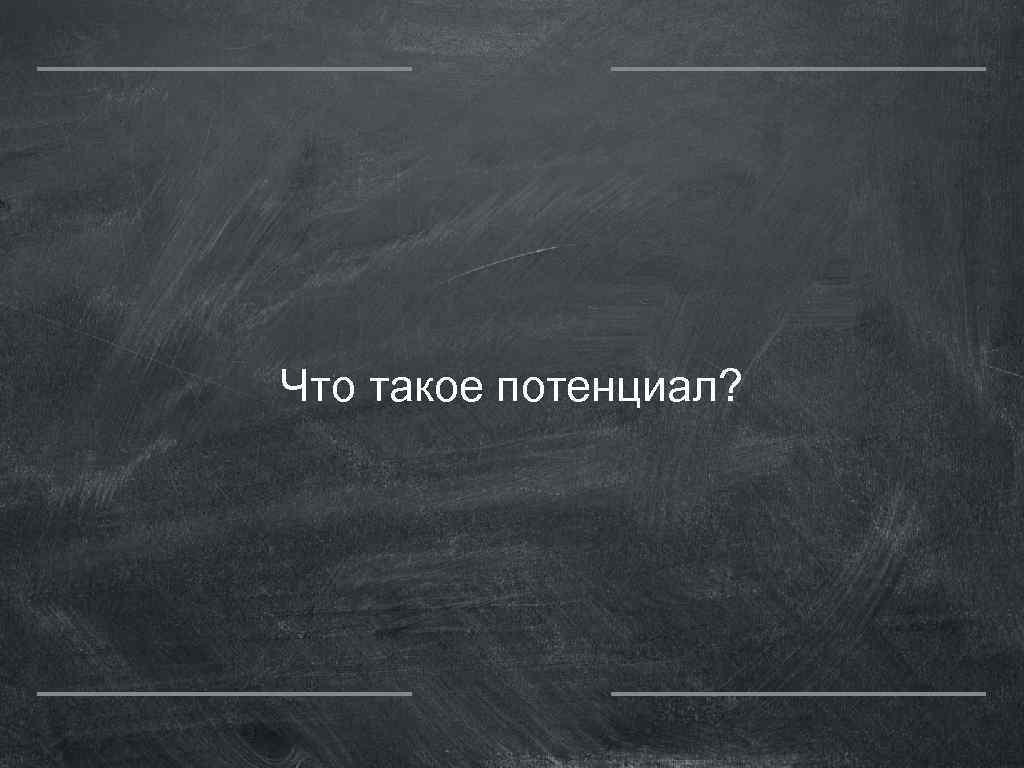 Что такое потенциал? 