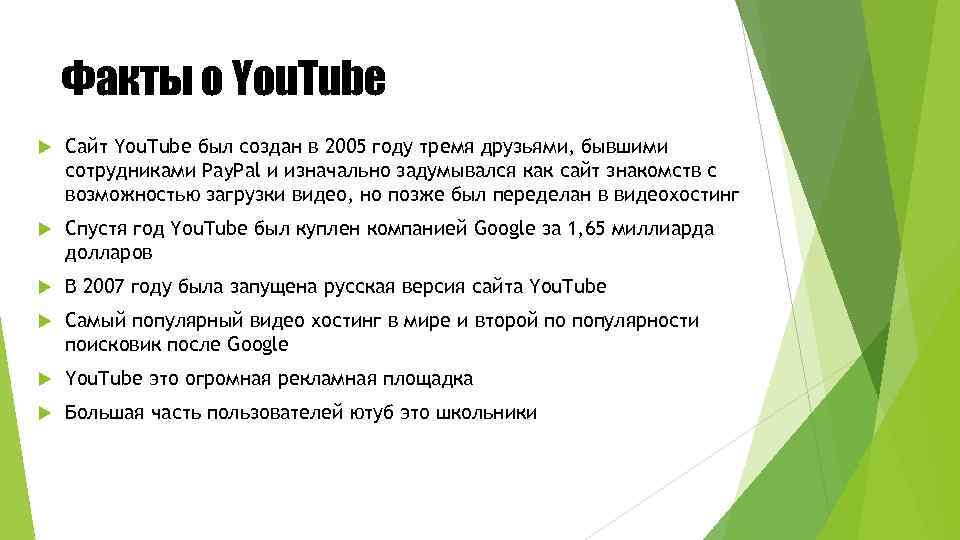 Факты о You. Tube Сайт You. Tube был создан в 2005 году тремя друзьями,