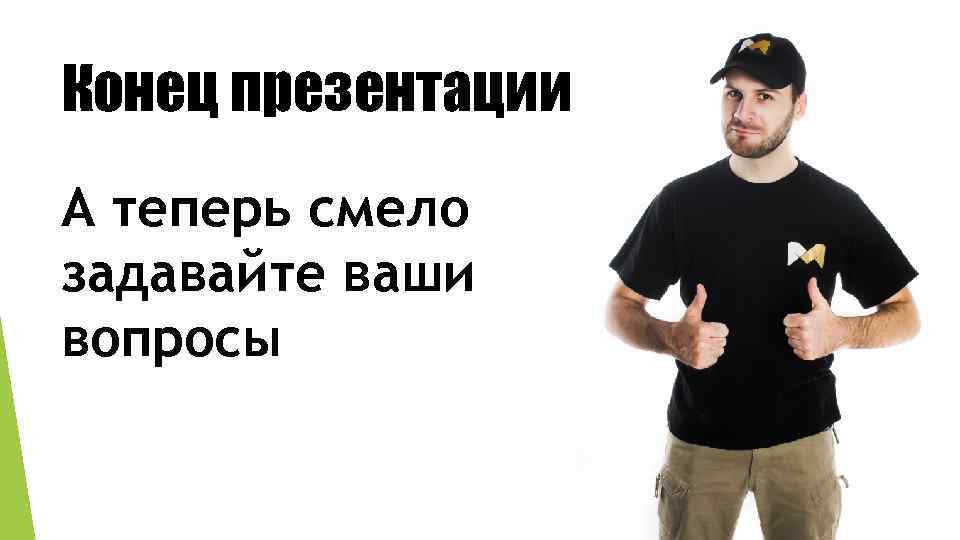 Конец презентации А теперь смело задавайте ваши вопросы 