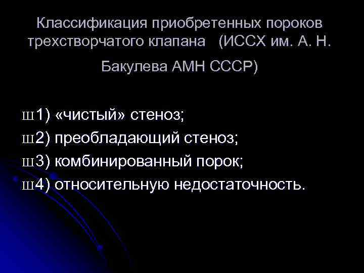 Классификация приобретенных пороков трехстворчатого клапана (ИССХ им. А. Н. Бакулева АМН СССР) Ш 1)