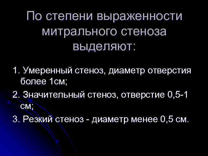 По степени выраженности митрального стеноза выделяют: 1. Умеренный стеноз, диаметр отверстия более 1 см;