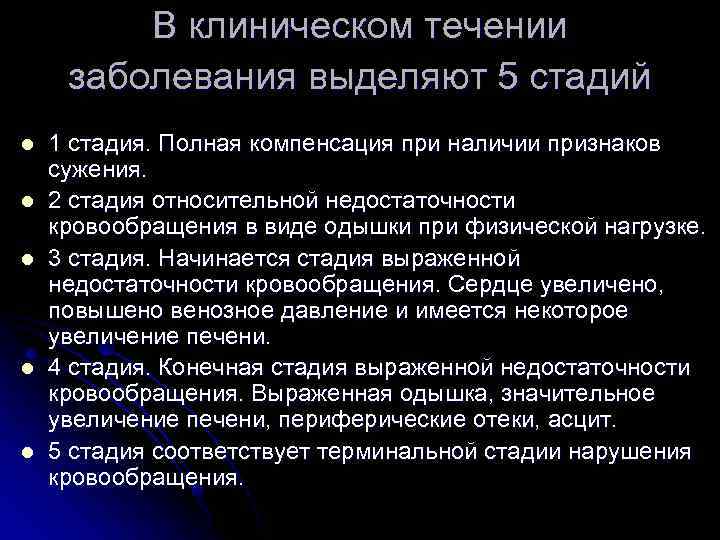 В клиническом течении заболевания выделяют 5 стадий l l l 1 стадия. Полная компенсация