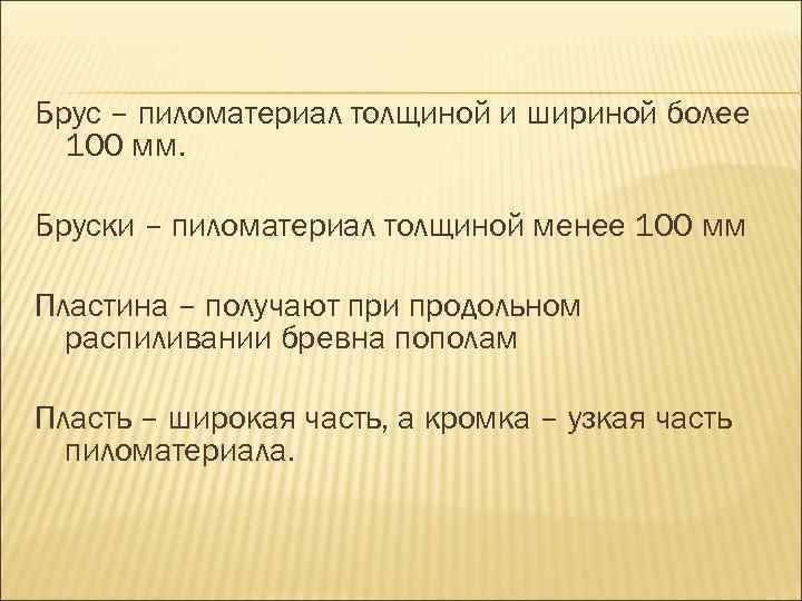 Брус – пиломатериал толщиной и шириной более 100 мм. Бруски – пиломатериал толщиной менее