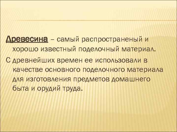 Древесина – самый распространеный и хорошо известный поделочный материал. С древнейших времен ее использовали