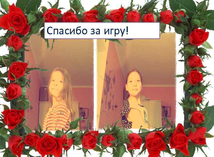 Спасибо за игру! 