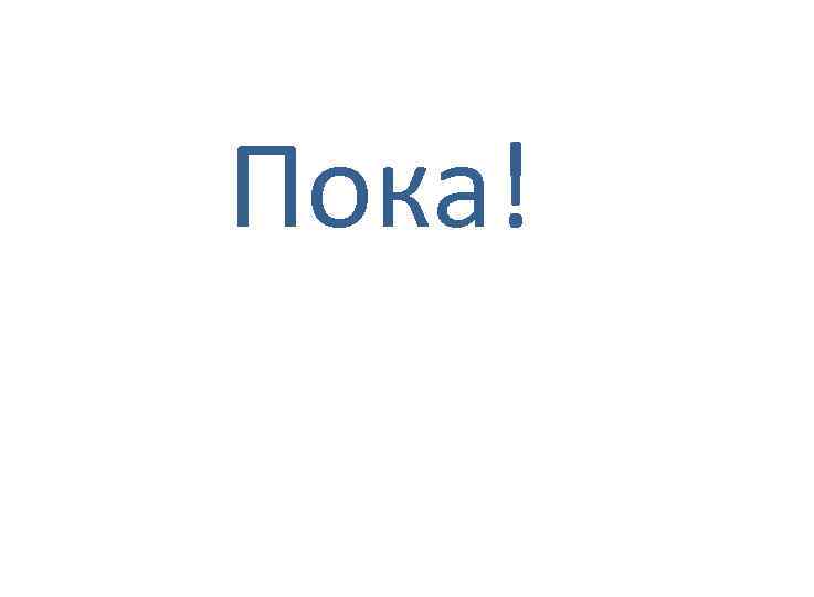Пока! 