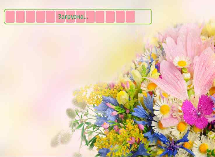 Загрузка… 