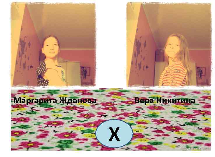 Маргарита Жданова Вера Никитина Х 