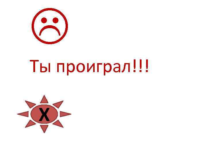  Ты проиграл!!! Х 