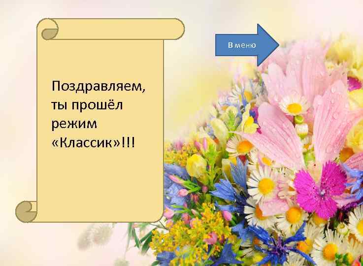 В меню Поздравляем, ты прошёл режим «Классик» !!! 