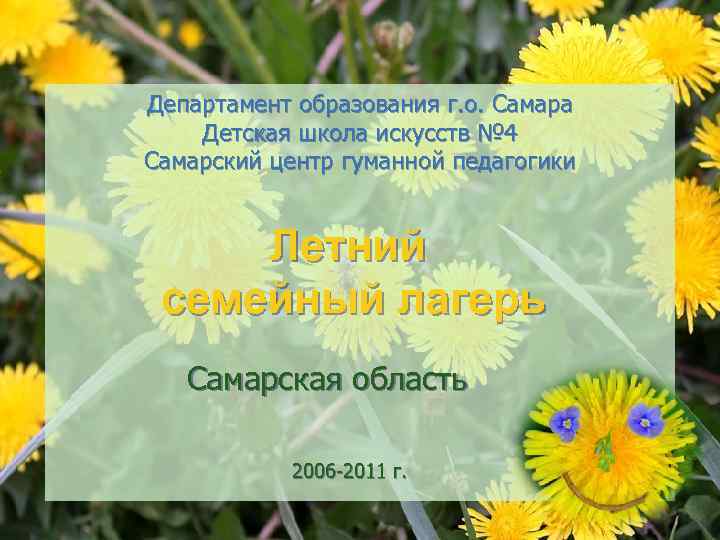 Департамент образования г. о. Самара Детская школа искусств № 4 Самарский центр гуманной педагогики