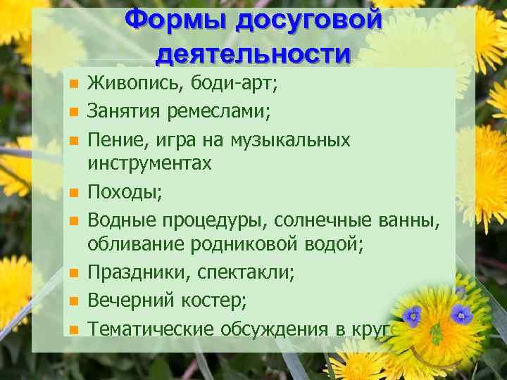 Формы досуговой деятельности n n n n Живопись, боди-арт; Занятия ремеслами; Пение, игра на