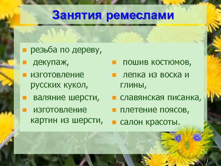 Занятия ремеслами n n n резьба по дереву, декупаж, изготовление русских кукол, валяние шерсти,