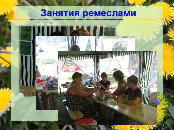 Занятия ремеслами 
