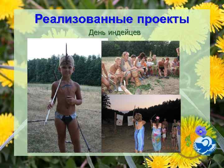Реализованные проекты День индейцев 