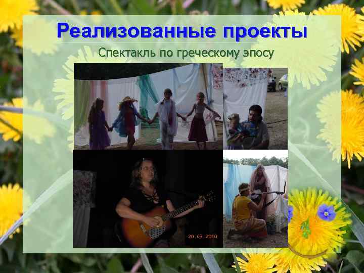 Реализованные проекты Спектакль по греческому эпосу 