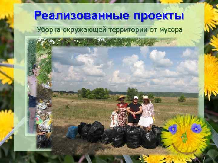 Реализованные проекты Уборка окружающей территории от мусора 
