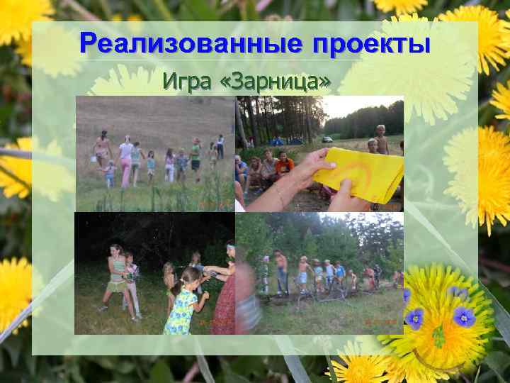 Реализованные проекты Игра «Зарница» 