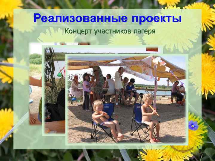 Реализованные проекты Концерт участников лагеря 