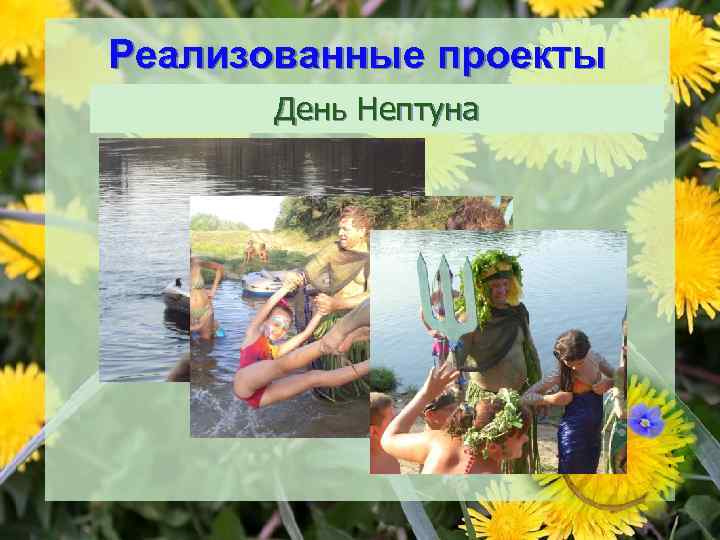 Реализованные проекты День Нептуна 