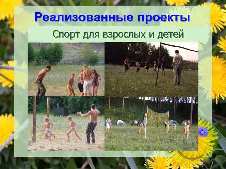 Реализованные проекты Спорт для взрослых и детей 