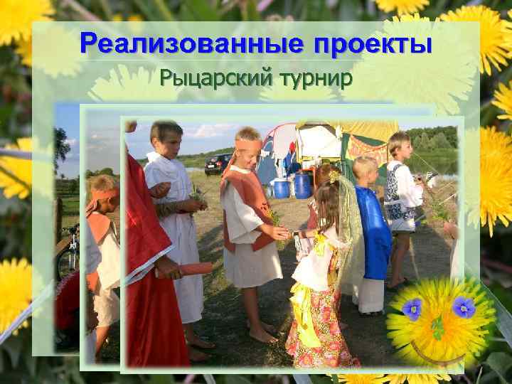 Реализованные проекты Рыцарский турнир 