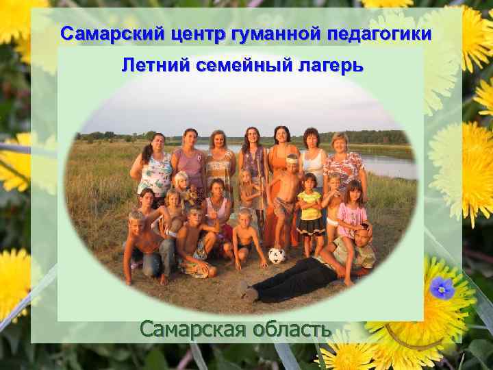 Самарский центр гуманной педагогики Летний семейный лагерь Самарская область 