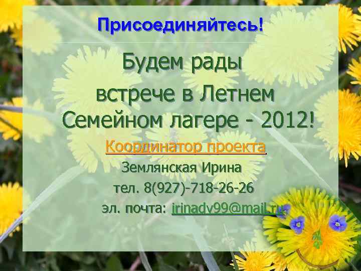 Присоединяйтесь! Будем рады встрече в Летнем Семейном лагере - 2012! Координатор проекта Землянская Ирина