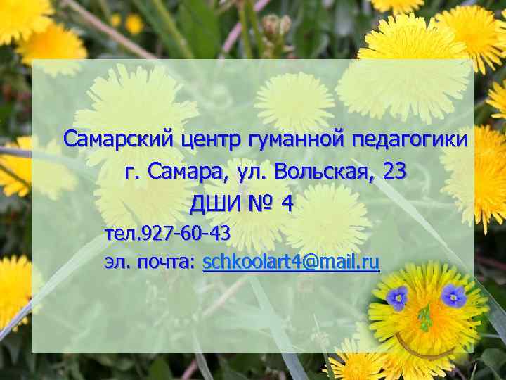 Самарский центр гуманной педагогики г. Самара, ул. Вольская, 23 ДШИ № 4 тел. 927