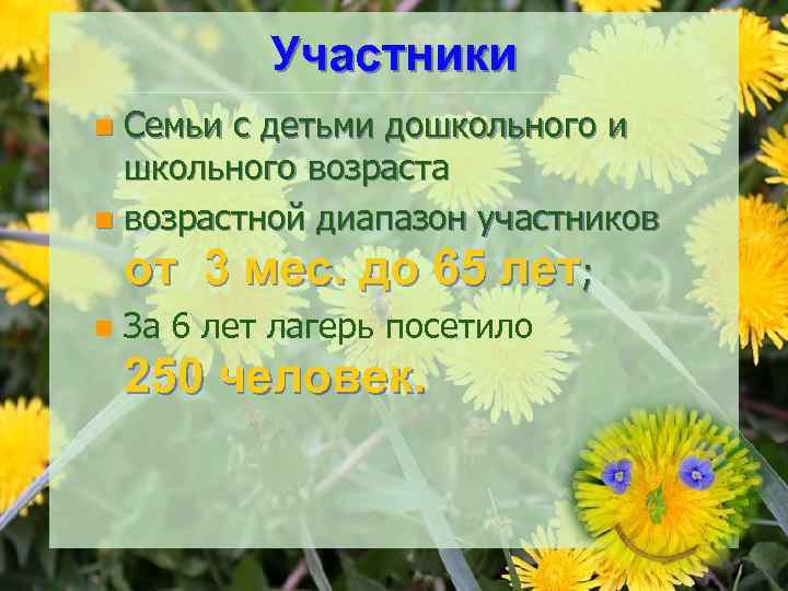 Участники Семьи с детьми дошкольного и школьного возраста n возрастной диапазон участников от 3