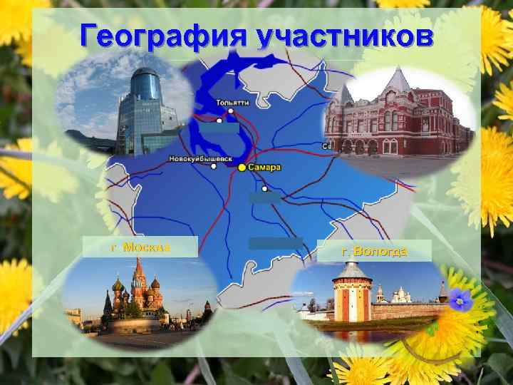 География участников г. Москва г. Вологда 