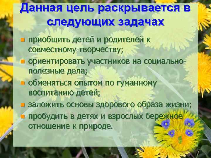 Данная цель раскрывается в следующих задачах n n n приобщить детей и родителей к
