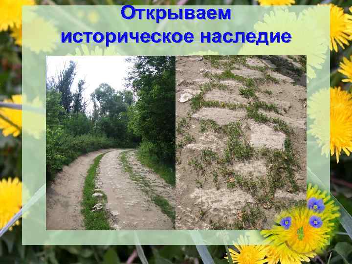 Открываем историческое наследие 