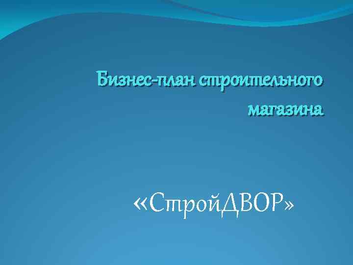 Бизнес-план строительного магазина «Строй. ДВОР» 