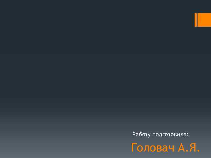 Работу подготовила: Головач А. Я. 