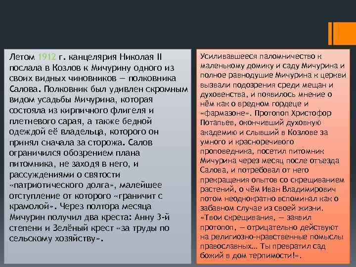 Летом 1912 г. канцелярия Николая II послала в Козлов к Мичурину одного из своих