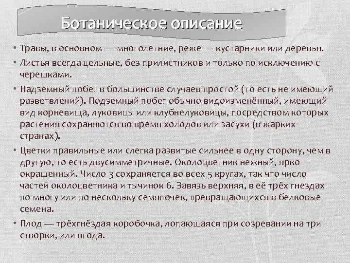 Ботаническое описание • Травы, в основном — многолетние, реже — кустарники или деревья. •