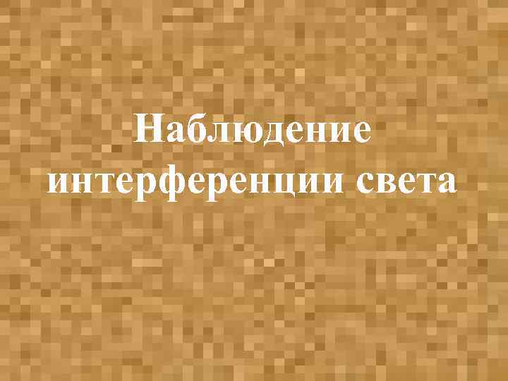 Наблюдение интерференции света 