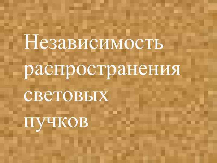 Независимость распространения световых пучков 