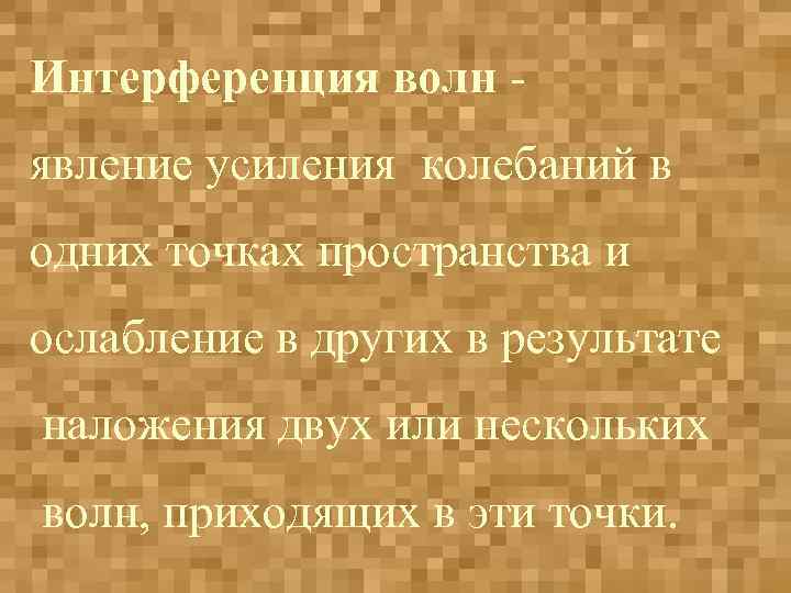 Интерференция волн явление усиления колебаний в одних точках пространства и ослабление в других в