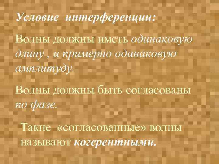 Условие интерференции: Волны должны иметь одинаковую длину , и примерно одинаковую амплитуду. Волны должны